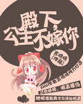 殿下,公主不嫁你 殿下,公主不嫁你