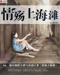 情殇上海滩 情殇上海滩