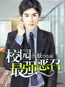 校园最强恶召 校园最强恶召