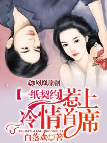 一纸契约,惹上冷情总裁 一纸契约,惹上冷情总裁