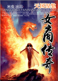 天国涅槃:女商传奇 天国涅槃:女商传奇