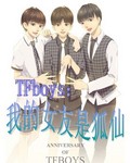 TFboys:我的女友是狐仙 TFboys:我的女友是狐仙