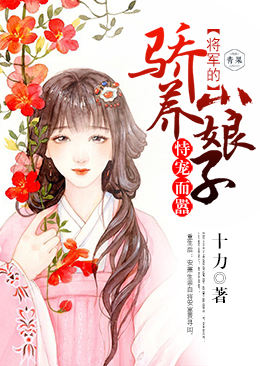 恃宠而嚣:将军的骄养小娘子 恃宠而嚣:将军的骄养小娘子