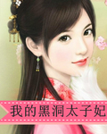我的黑洞太子妃 我的黑洞太子妃