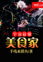 宇宙最强美食家 宇宙最强美食家