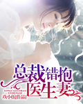 总裁错抱医生妻 总裁错抱医生妻