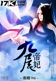 九尾帝妃 九尾帝妃