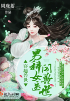 穿越兽世:男科女医闯兽世 穿越兽世:男科女医闯兽世