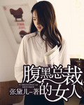 腹黑总裁的女人 腹黑总裁的女人