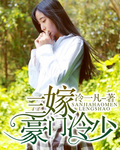 三嫁豪门冷少 三嫁豪门冷少