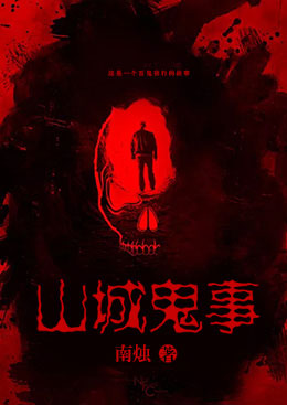 山城鬼事 山城鬼事