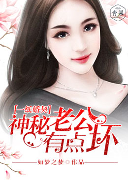 一纸婚契:神秘老公有点坏 一纸婚契:神秘老公有点坏