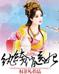 纨绔俏医妃 纨绔俏医妃