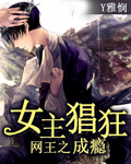 网王之女主猖狂成瘾 网王之女主猖狂成瘾