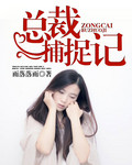 总裁捕捉记 总裁捕捉记