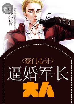 豪门心计:逼婚军长大人 豪门心计:逼婚军长大人