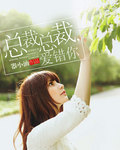 总裁总裁,爱错你 总裁总裁,爱错你