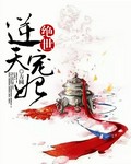 绝世逆天宠妃 绝世逆天宠妃