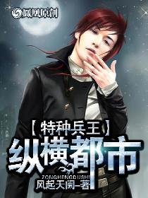 特种兵王纵横都市 特种兵王纵横都市