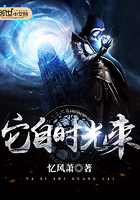 它自时光来 它自时光来