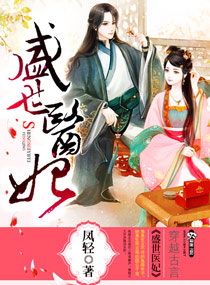 盛世医妃 盛世医妃