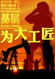 为大工匠 为大工匠