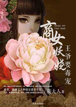 商女妖娆:王爷要毒宠 商女妖娆:王爷要毒宠