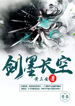 剑墨长空 剑墨长空