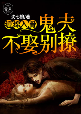 缠绵入骨:鬼夫不娶别撩 缠绵入骨:鬼夫不娶别撩
