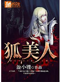 狐美人 狐美人