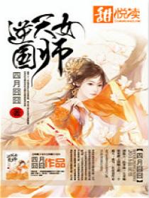 逆天女国师 逆天女国师