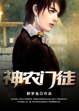 神农门徒 神农门徒