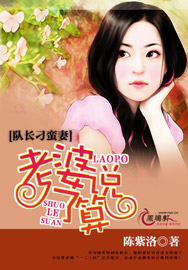 队长刁蛮妻:老婆说了算 队长刁蛮妻:老婆说了算