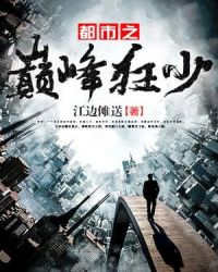 都市之巅峰狂少 都市之巅峰狂少