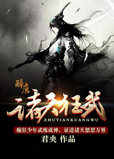 诸天狂武 诸天狂武