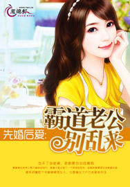 先婚后爱:霸道老公别乱来 先婚后爱:霸道老公别乱来
