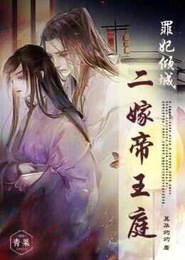罪妃倾城:二嫁帝王庭 罪妃倾城:二嫁帝王庭