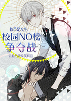 校草是女生:校园NO榜争夺战 校草是女生:校园NO榜争夺战