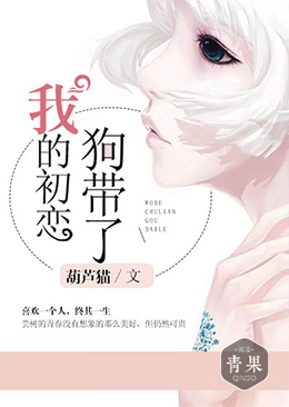 我的初恋狗带了 我的初恋狗带了