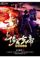 修成玄帝拯救全人类 修成玄帝拯救全人类