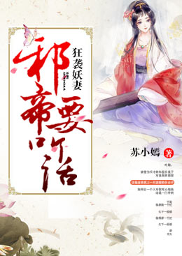 狂袭妖妻:邪帝要听话 狂袭妖妻:邪帝要听话