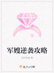 军嫂逆袭攻略 军嫂逆袭攻略