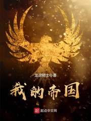 我的帝国 我的帝国