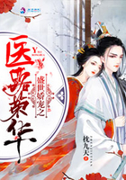 盛世娇宠之医路荣华 盛世娇宠之医路荣华