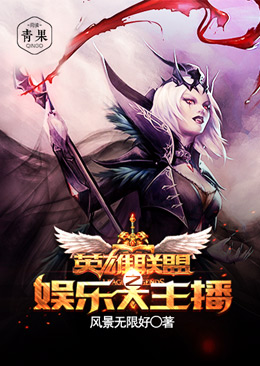 英雄联盟之娱乐大主播 英雄联盟之娱乐大主播