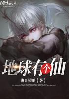 地球有个仙 地球有个仙