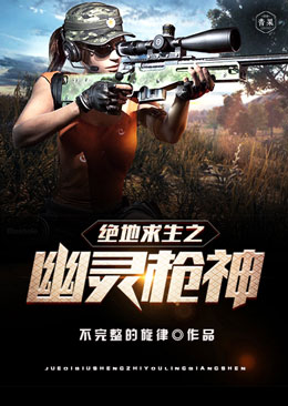 绝地求生之幽灵枪神 绝地求生之幽灵枪神