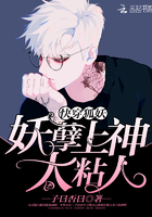 快穿狐妖:妖孽上神太粘人 快穿狐妖:妖孽上神太粘人