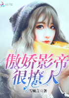 傲娇影帝,很撩人 傲娇影帝,很撩人