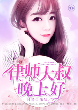 律师大叔,晚上好 律师大叔,晚上好